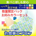 緊急値下げ！【送料無料】激安!介護お食事用エプロン（お好みカラー3枚セット） 【訳あり】