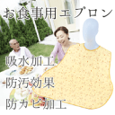 アイデア介護★吸水エプロン(介護、エプロン、防水、エンゼル、布団、ベッド、食事、お食事用、食事用、撥水、はっ水、食べこぼし、大人用、よだれかけ)