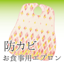 【メール便送料無料】防カビ撥水食事用エプロン(介護、エプロン、防水、エンゼル、お食事用、食事用、撥水、はっ水、食べこぼし、大人用、よだれかけ、衛生、清潔、防カビ)