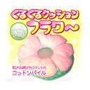 おもしろフリークッション くるくるクッションフラワー【訳あり】