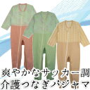 夏向き介護用つなぎ【サッカーコンビネーション(フルオープン型)】【送料無料】【セ