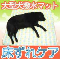 大型シニア犬もゆったり　ふっくらマットワイド（撥水タイプ）【送料無料】