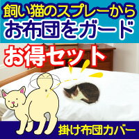 猫おしっこスプレー対策用　はっ水掛け布団カバー洗い替え2枚セット【送料無料】サイズ／148cm×208cm：