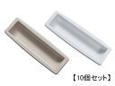 【メール便選択可】 シャッター引手 三和シャッター用 取っ手 (小) アイボリー/ホワイト 【10個セット】