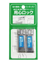 【メール便選択可】 網戸 ロック 取付簡単 室内取付 <strong>網戸ストッパー</strong> 用心ロック 川口技研【メーカー取り寄せ品】