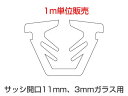 グレチャン トステム用 (サッシ開口溝11ミリ 3ミリガラス用)【1m単位販売】