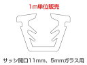 グレチャン トステム用 (サッシ開口溝11ミリ 5ミリガラス用 【1m単位販売】