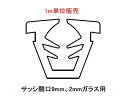 グレチャン トステム用 (サッシ開口溝9ミリ 2ミリガラス用)【1m単位販売】