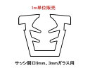 グレチャン トステム用 (サッシ開口溝9ミリ 3ミリガラス用)【1m単位販売】