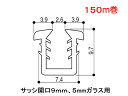 グレチャン トステム用 (サッシ開口溝9ミリ 5ミリガラス用 【1m単位販売】
