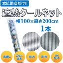 【幅100cm×高さ200cm・1本】セキスイ 遮熱クールネ...