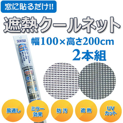 【幅100cm×高さ200cm・2本組】セキスイ 遮熱クールネット J5M4712 SEK…...:1006ya:10005376