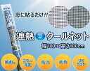【幅100cm×高さ100cm・1本】セキスイ 遮熱クールネ...
