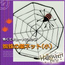 ハロウィン 飾り【蜘蛛の巣ネット(小)】 23cm×23cm...