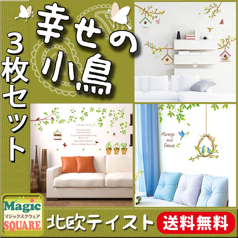 送料無料 ウォールステッカー 【幸せの小鳥3枚セット】 シール式 インテリア wall sticker 壁紙 カッティングシート DIY リノベーション 賃貸 花 木 フラワー 鳥 葉っぱ 北欧 枝 鳥かご 緑 誕生日 飾りつけ パーティグッズ エアプラント