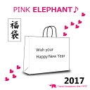 2017新春特別企画ピンクエレファント福袋期間限定!数量20...