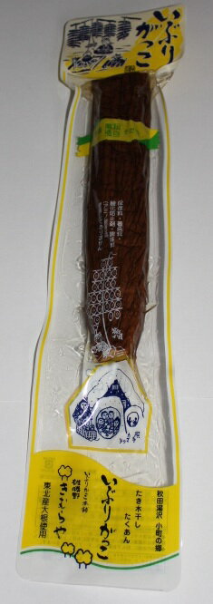 【沢庵・たくあん・漬物】雄勝野きむらや いぶりがっこ 260g　秋田県ご当地食品伝統の味です