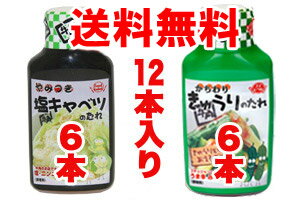 【送料無料・焼肉】牛角　やみつき塩キャベツのたれ かちわりきゅうりのたれ 合わせて1ケース（12本入り）同梱不可【smtb-t】きゃべつが美味しく食べれます。キャベツダイエットに最適です！