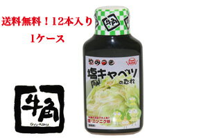 【送料無料・焼肉】牛角　やみつき塩キャベツのたれ 1ケース（12本入り）同梱不可【送料無料100215】TVで紹介！キャベツダイエットに！