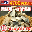 『★通常さば切身×4kg』業務用さば切身4kg【あす楽対応】...