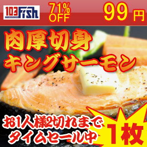 【お1人様2枚まで】キングサーモン切身　1枚【あす楽対応】特大キングサーモンの切身！ステーキでどうぞ！