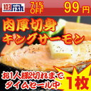 【お1人様2枚まで】キングサーモン切身　1枚