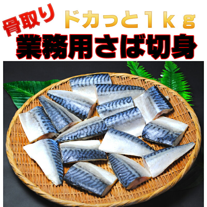 【骨取り】『骨さば切1kg』業務用さば切り身1kg【あす楽対応】...:103fish:10000057