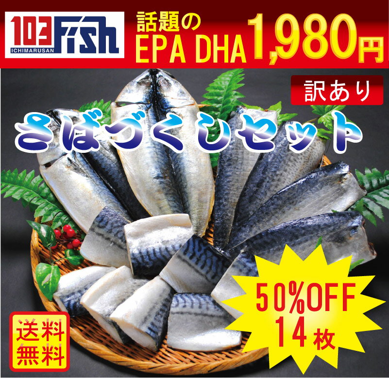 【送料無料】さばづくしセット★14枚入りDHA＆EPAが豊富【RCPsuper1206】【0603superP10】当店でも人気のサバ！開きとフィーレと切身がセットになりました！DHA&EPAが豊富なサバで健康促進！