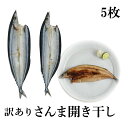 訳あり さんま 5枚 秋刀魚 サンマ 干物 開き干し 一夜干...