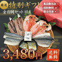 『金目鯛セット』 【5種10枚】ギフト お年賀 お歳暮 風呂...