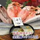 『金目鯛セット』 【5種10枚】ギフト お年賀 お歳暮 風呂...