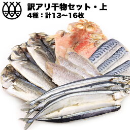 <strong>訳あり</strong> 干物 干物セット 「上」 4~5種 13~16枚 味付け魚 送料無料 食品 <strong>訳あり</strong>セット 干物詰合せ 干物詰め合わせ 魚 高級干物 おまかせセット 福袋 一夜干し 魚介セット さんま サンマ 秋刀魚 さば サバ アジ アウトレット ひもの