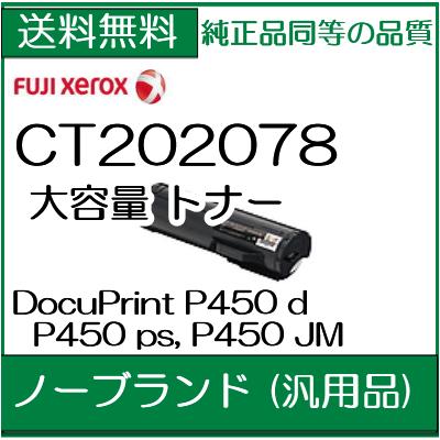 CT202078 ノーブランドトナー (汎用トナー)　ゼロックス【XEROX DocuPr…...:107shop:10003760