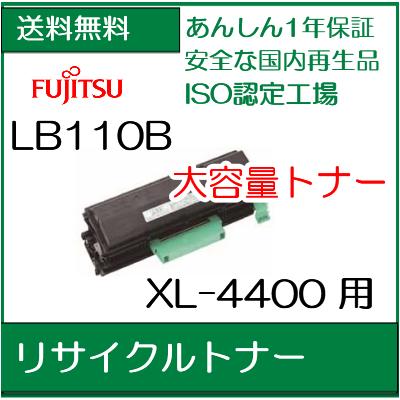 【カートリッジを先に回収】LB110B 現物 リサイクルトナー 富士通【送料無料】【smtb-td】【 お買い物マラソン 】【*】