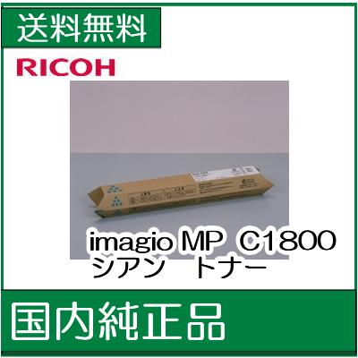 【リコー メーカー純正品】MP C1800imagio MP トナーキット シアン C18…...:107shop:10002549