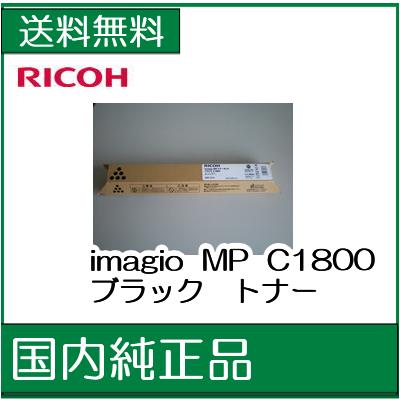 【リコー メーカー純正品】MP C1800imagio MP トナーキット ブラック C1…...:107shop:10002548