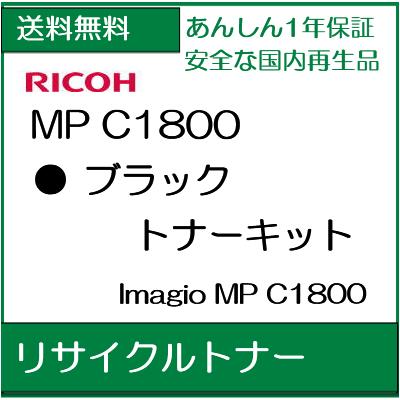 【カートリッジを先に回収】imagio MP トナーキット ブラック C1800　(600101) (イマジオ) 現物再生リサイクルトナー【送料無料】【smtb-td】【 お買い物マラソン 】【*】