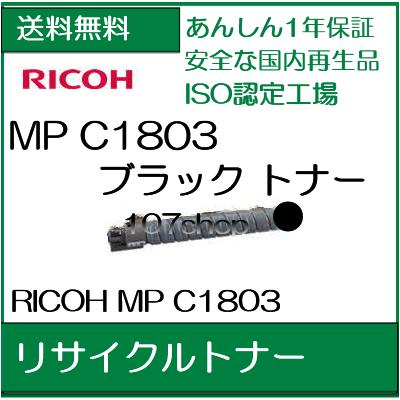 【カートリッジを先に回収】RICOH MP トナーキット ブラック C1803　(600286) 現物再生リサイクルトナー【送料無料】【smtb-td】【 お買い物マラソン 】【*】