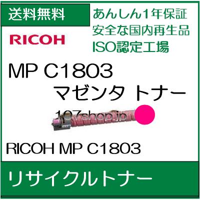 【カートリッジを先に回収】RICOH MP トナーキット マゼンタ C1803　(600288) 現物再生リサイクルトナー【送料無料】【smtb-td】【 お買い物マラソン 】【*】