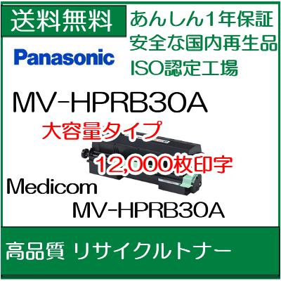 【お手元のカートリッジを先に回収】【高品質】MV-HPRB30A (MV-HPRB30AZ) パナソニック用 現物 リサイクルトナー 【Panasonic MV-HPML30A 用トナー】【送料無料】【smtb-td】【 お買い物マラソン 】【*】