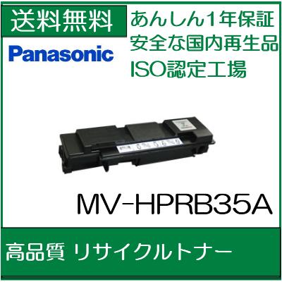 MV-HPRB35A パナソニック用 現物再生 リサイクルトナー 【Panasonic MV-HPML35A 用トナー】【送料無料】【smtb-td】【 お買い物マラソン 】【*】