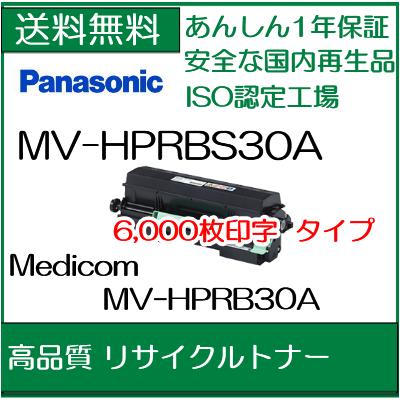【お手元のカートリッジを先に回収】MV-HPRBS30A パナソニック用 現物 リサイクルトナー 【Panasonic MV-HPML30A 用トナー】【送料無料】【smtb-td】【 お買い物マラソン 】【*】