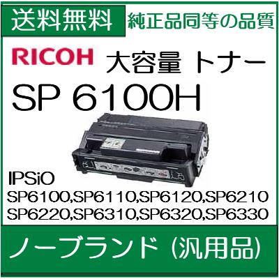 IPSiO SPトナーカートリッジ 6100H (SP6100H)ノーブランド (汎用品ト…...:107shop:10000770