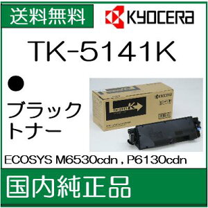 【代引：不可】【京セラ メーカー純正品】京セラ TK-5141K ブラック トナー【KYOCERA　ECOSYS M6530cdn / P6130cdn 用トナー】【送料無料】【smtb-td】