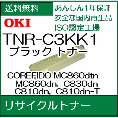 OKI TNR-C3KK1 ブラック 即納 リサイクルトナー 沖データ(沖電気) 用【COREFIDO MC860dtn、MC860dn、C830dn、C810dn、 C810dn-T 用】【smtb-td】【*】【*】