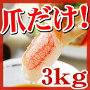 いつも取り合いになる『かに爪』だけをまとめちゃいました!訳あり 蟹!カニ爪だけ3kg!訳あり お試し ポイント 送料無料/蟹/カニ爪/かに爪/大量/かに/わけあり/激安//花見/刺身/剥き身/簡単/紅ズワイガニ/【smtb-s】/P02jul10 新規店 10P02jul10