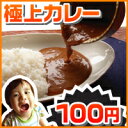 【メール便送料160円】100円レストランユースオンリーカレー！ホテルレストランも使用【レトルトカレー/ビーフカレー/ニチレイ/朝カレーダイエット/お試し/訳あり 端っこ/レトルト食品/ポイント 倍/非常食/保存食/業務用/】【OFSメール便】13000個完売！「極上業務用カレー老舗ホテル使用」で手抜きじゃない！100円！3週連続ランキング1位！18秒に1個売れてる！　