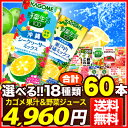 18種類から選べるカゴメ野菜ジュース　60本セット（12本×5種類）[野菜ジュース/果汁飲料/豆乳飲料]▲▼北海道から沖縄・離島まで日本全国送料無料！