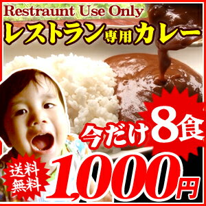 レストランユースオンリーカレー(選べる8食セット)1食あたり125円！日本全国どこでも送料無料！5種類から選べるポッキリセット！レストランの味ぜひご家庭で！