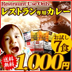 レストランユースオンリー　7食お試しセット（全7種×各1食）今なら日本全国送料無料！7種各1食ずつ入ったお試しセット♪老舗レストランの味ぜひご家庭で！